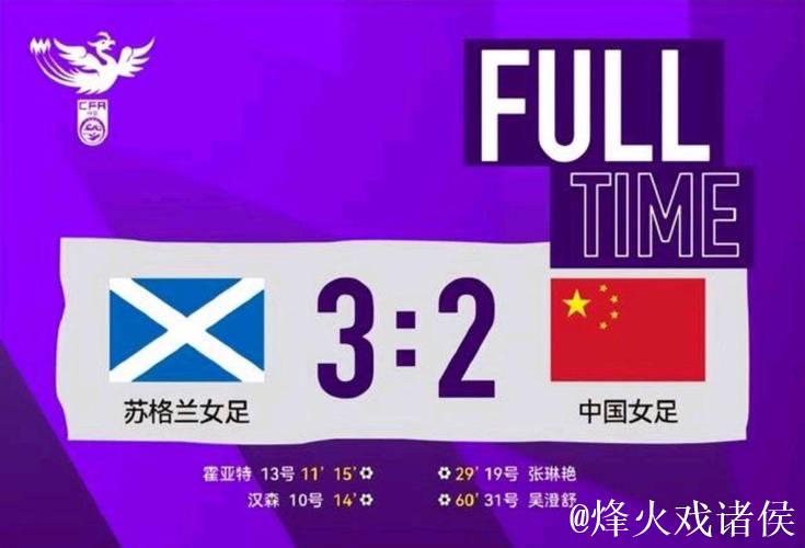 4分钟连失3球！中国女足2-3惜败苏格兰 友谊赛连吞两败