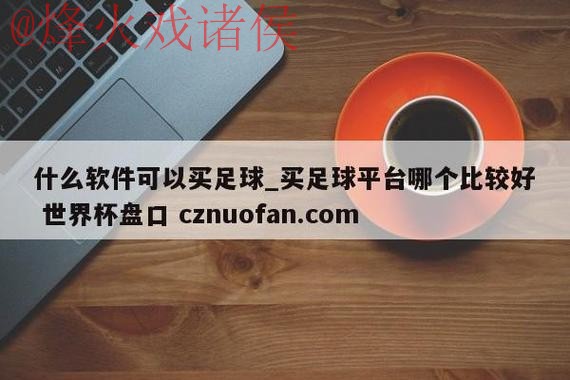 世界杯盘口稳定入口地址 世界杯盘口稳定入口地址